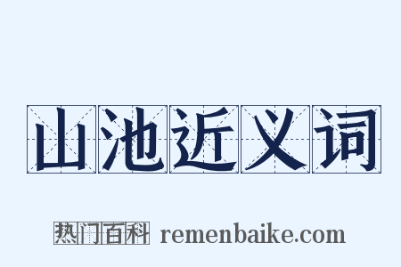 山池近义词是什么意思的图片